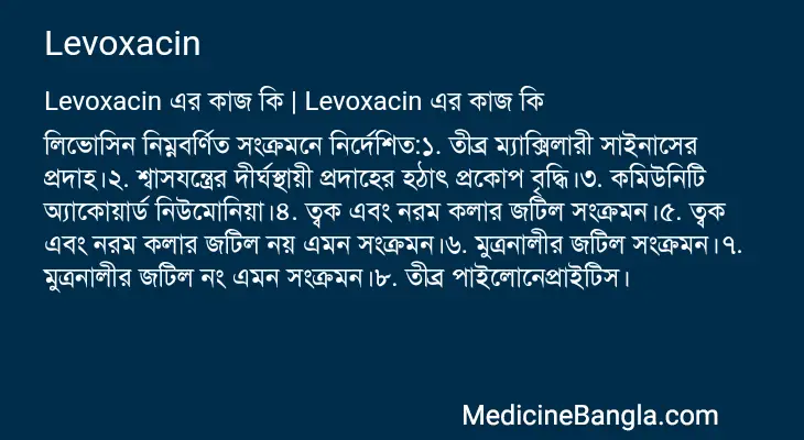 Levoxacin in Bangla