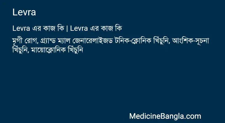 Levra in Bangla