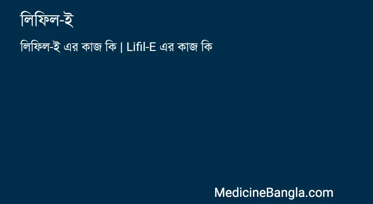 লিফিল-ই in Bangla