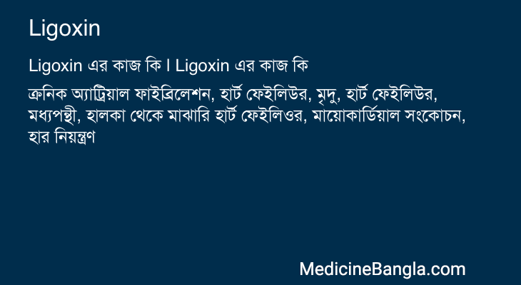 Ligoxin in Bangla