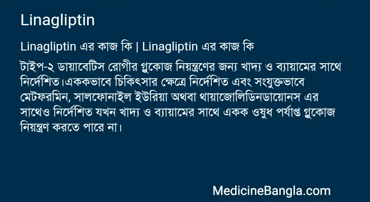 Linagliptin in Bangla