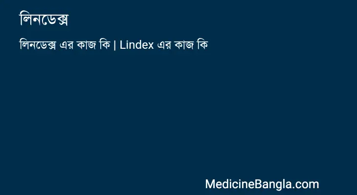 লিনডেক্স in Bangla