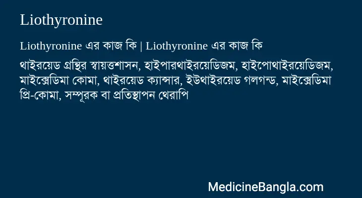 Liothyronine in Bangla