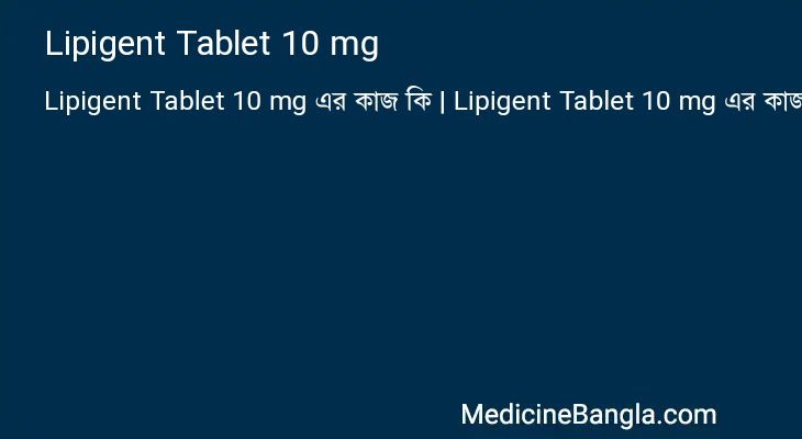 Lipigent Tablet 10 mg in Bangla