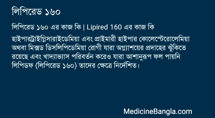 লিপিরেড ১৬০ in Bangla