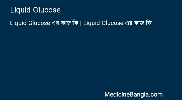 Liquid Glucose in Bangla