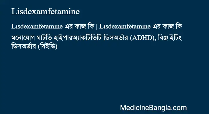 Lisdexamfetamine in Bangla