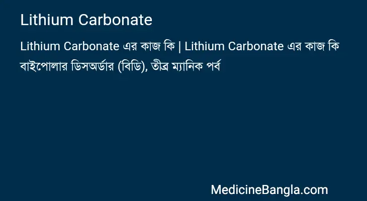 Lithium Carbonate in Bangla