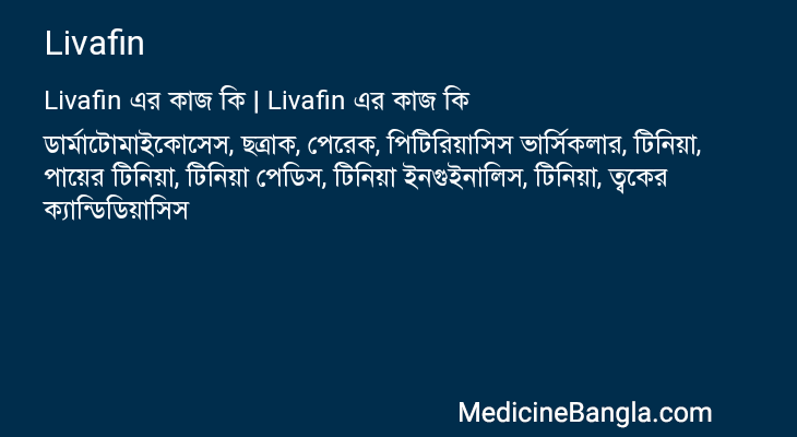 Livafin in Bangla