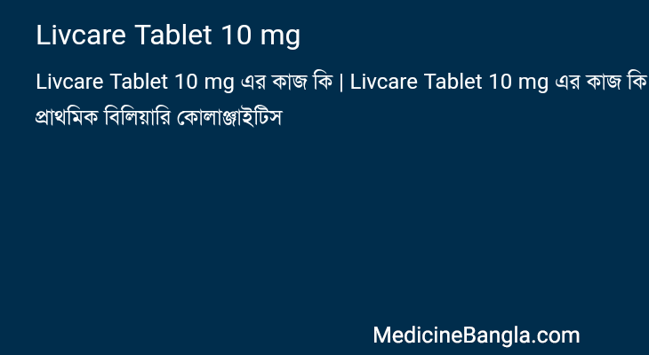 Livcare Tablet 10 mg in Bangla