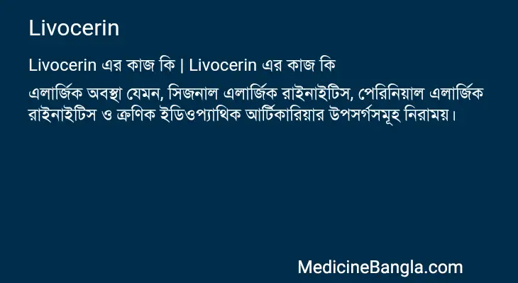 Livocerin in Bangla