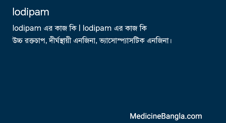 lodipam in Bangla