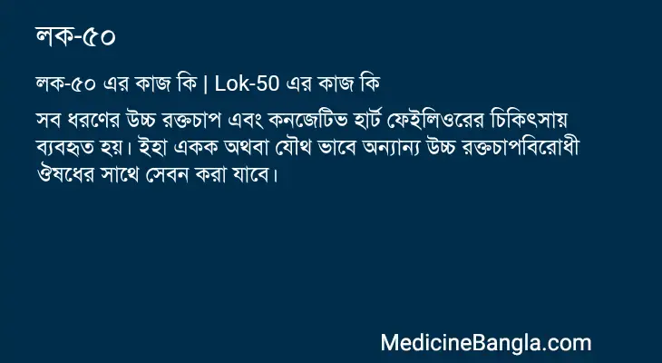 লক-৫০ in Bangla