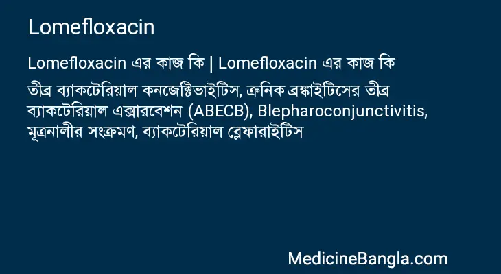 Lomefloxacin in Bangla