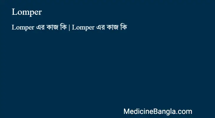 Lomper in Bangla