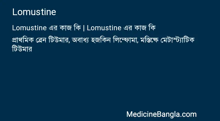 Lomustine in Bangla