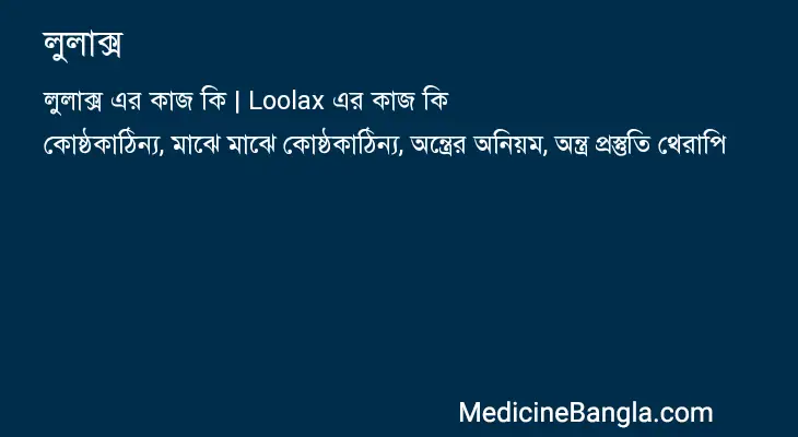 লুলাক্স in Bangla