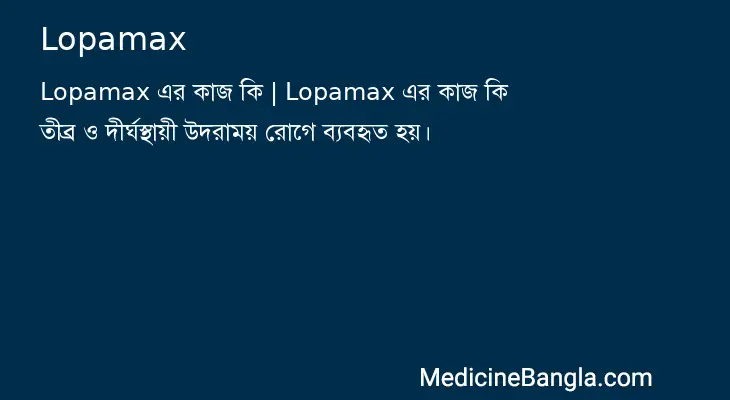 Lopamax in Bangla