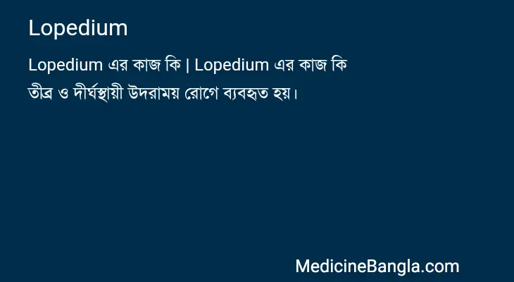 Lopedium in Bangla