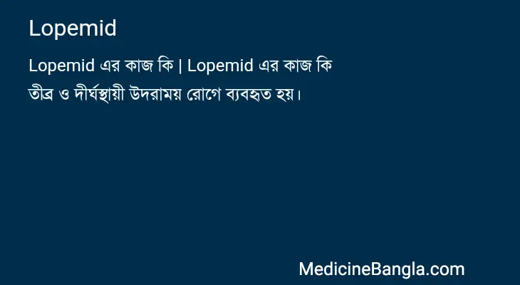 Lopemid in Bangla