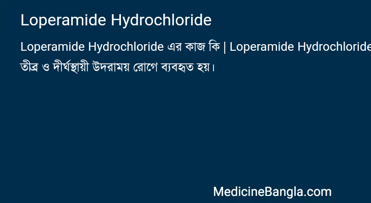 Loperamide Hydrochloride in Bangla