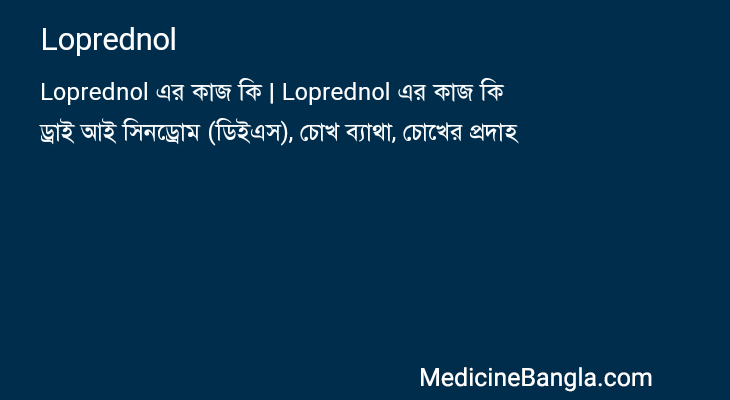 Loprednol in Bangla