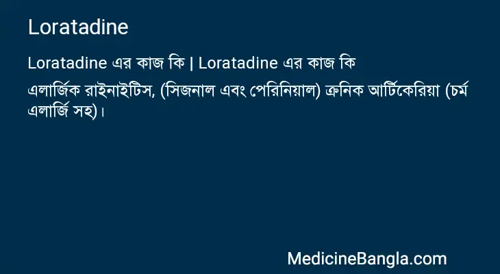 Loratadine in Bangla