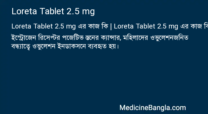 Loreta Tablet 2.5 mg in Bangla