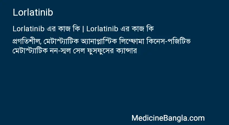 Lorlatinib in Bangla