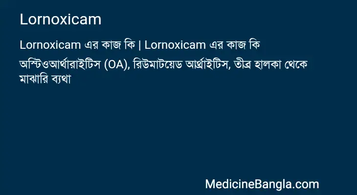 Lornoxicam in Bangla