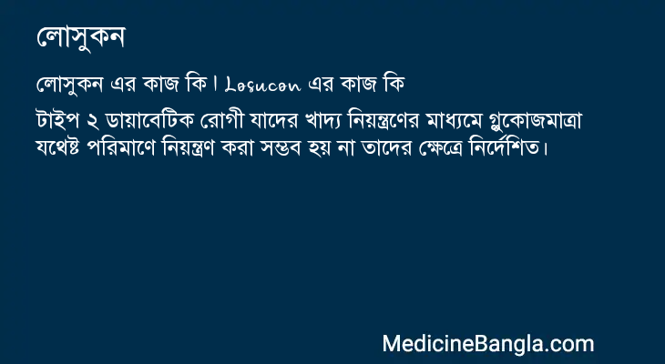 লোসুকন in Bangla