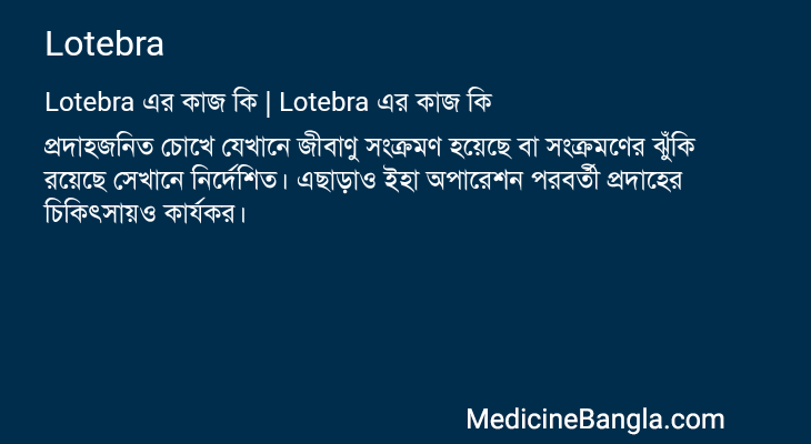 Lotebra in Bangla