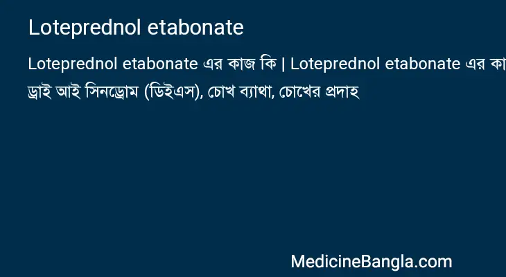 Loteprednol etabonate in Bangla