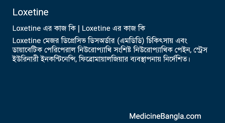 Loxetine in Bangla