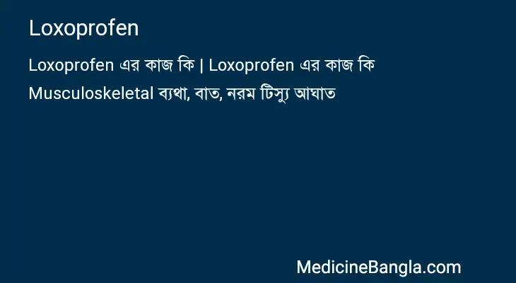 Loxoprofen in Bangla