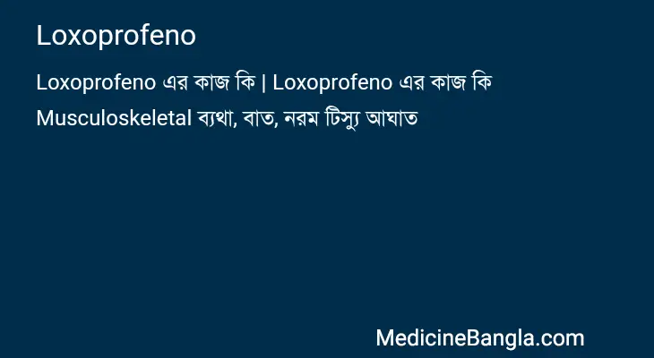 Loxoprofeno in Bangla