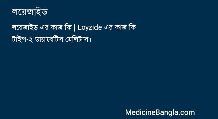 লয়েজাইড in Bangla