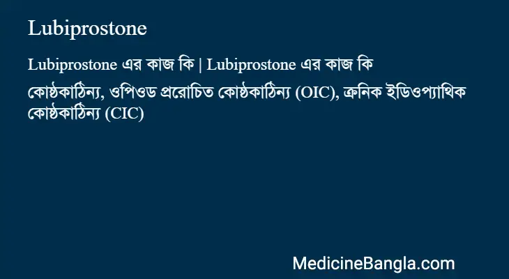 Lubiprostone in Bangla