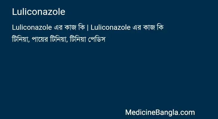 Luliconazole in Bangla