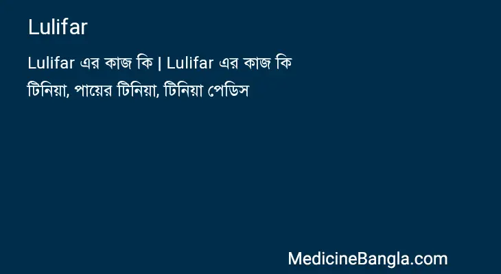 Lulifar in Bangla