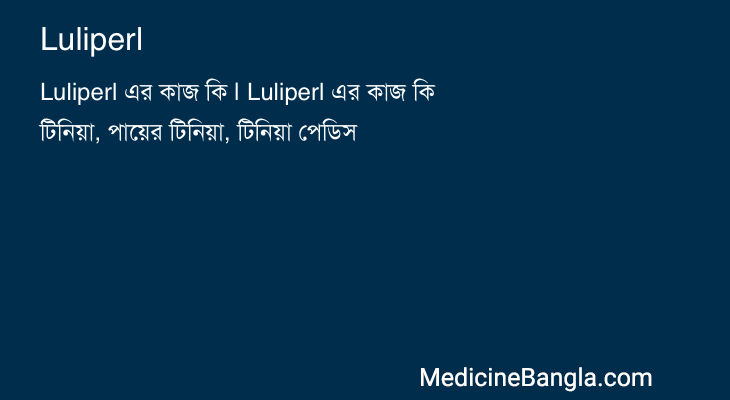 Luliperl in Bangla