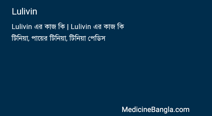 Lulivin in Bangla