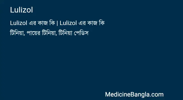 Lulizol in Bangla