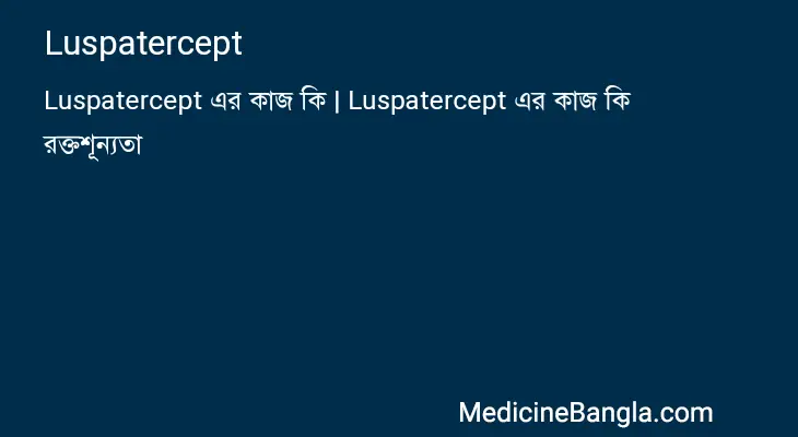 Luspatercept in Bangla