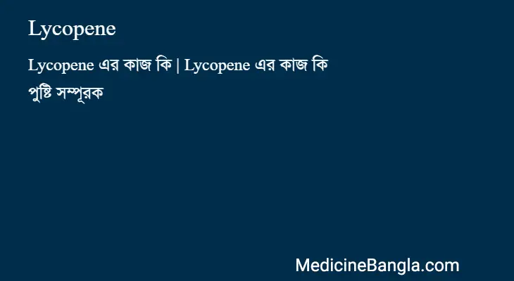 Lycopene in Bangla