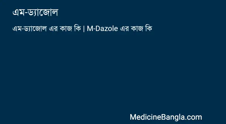 এম-ড্যাজোল in Bangla