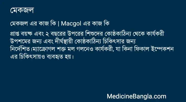 মেকজল in Bangla