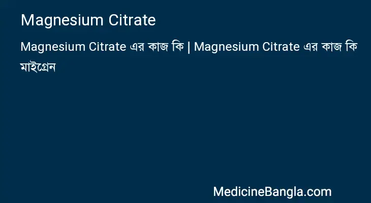 Magnesium Citrate in Bangla