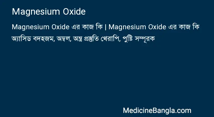 Magnesium Oxide in Bangla