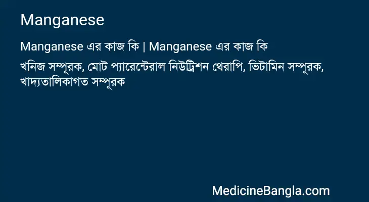 Manganese in Bangla